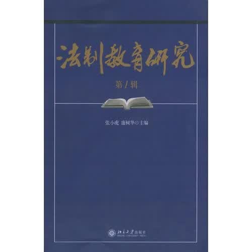 法制教育研究辑