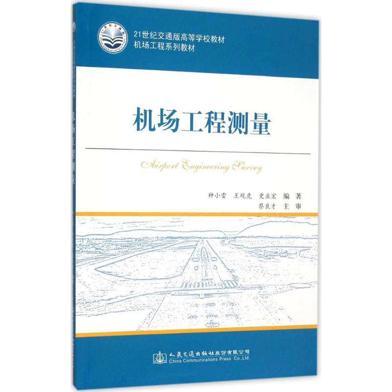 机场工程测量