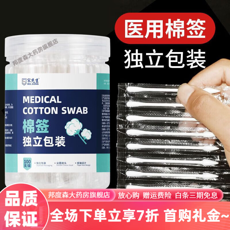 宋先生醫用棉簽無(wú)菌獨立包裝醫護一次性化妝專(zhuān)用嬰兒尖頭小棉棒獨立包裝 100支/罐【共100只】