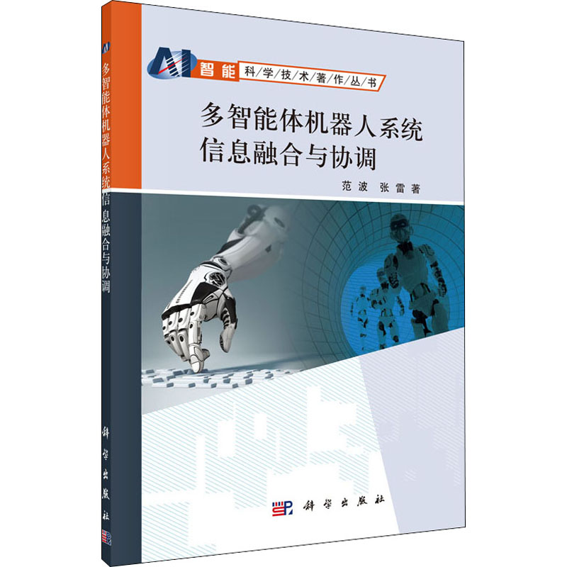 多智能体机器人系统信息融合与协调 图书
