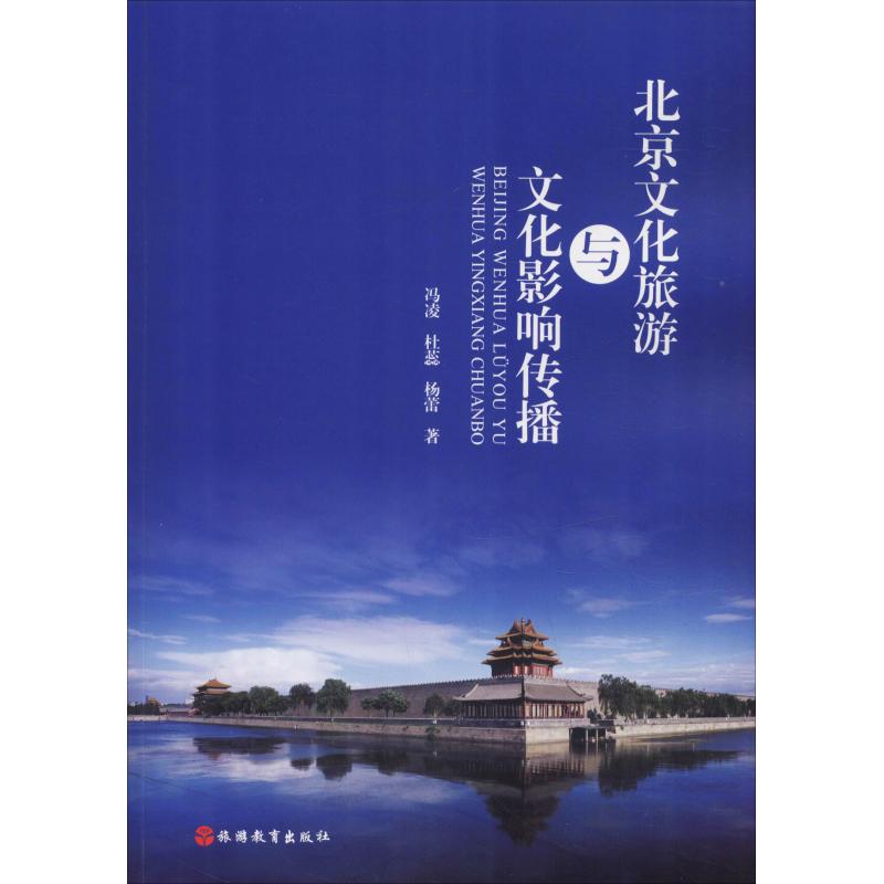 北京文化旅游与文化影响传播