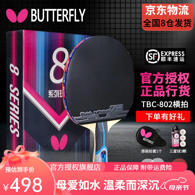 Butterfly蝴蝶乒乓球拍高端成品拍 8星碳素底板双面反胶 专业比赛单拍礼盒 8星802 横拍 【芳碳底板】