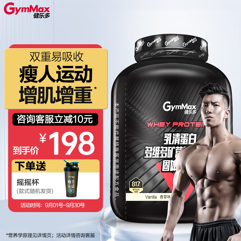 健乐多 乳清蛋白粉运动增肌粉  瘦人运动健肌粉 香草味5磅2270g 含锌镁钙牛磺酸 多维多矿营养强化粉