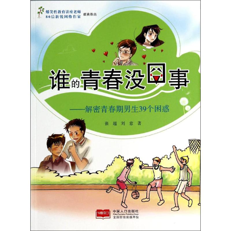 谁的青春没囧事解密青春期男生39个困惑