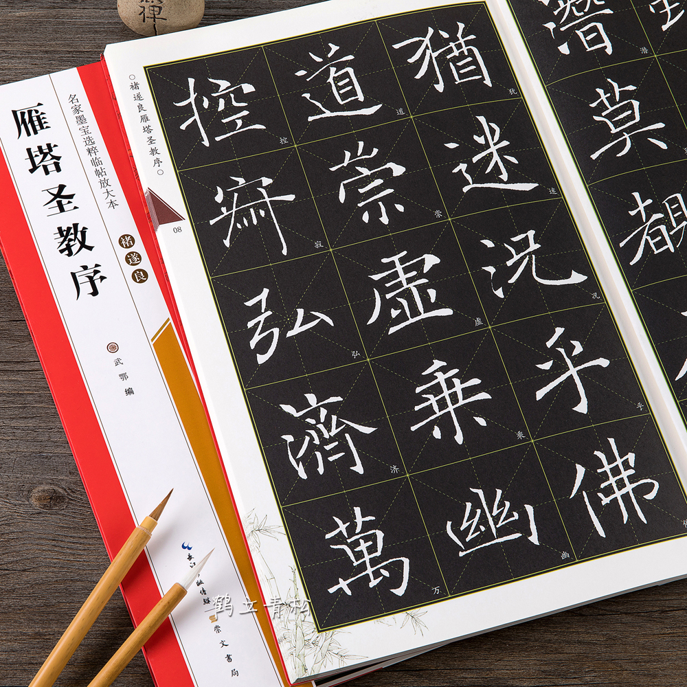 褚遂良雁塔圣教序名家墨宝选粹临帖放大本 毛笔软笔楷书练字帖附简体