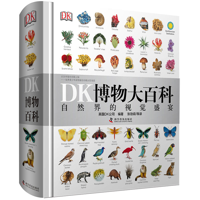 【赠运费险】dk博物大百科全书中文版自然界的视觉盛宴