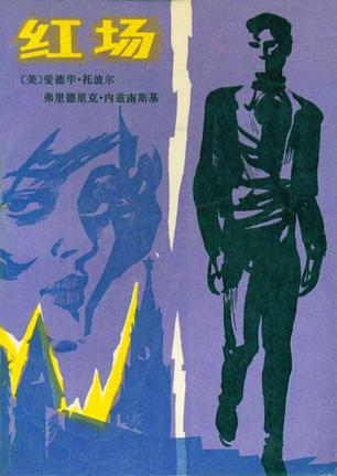 【正版书】红场9787506300247