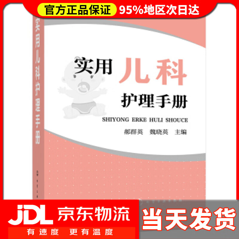 【送货上门】实用儿科护理手册 郝群英 著
