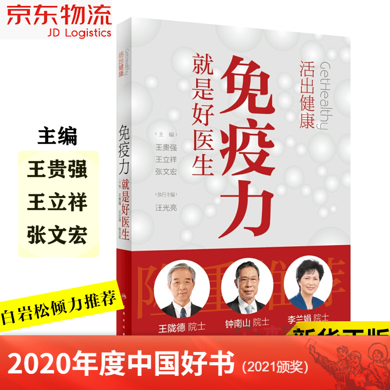 活出健康 免疫力就是好医生王贵强 王立祥 张文宏编著 2020年度中国好书2021颁奖