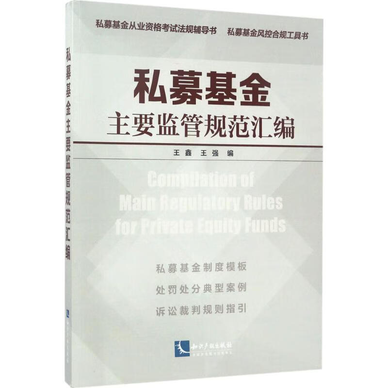 私募基金主要监管规范汇编