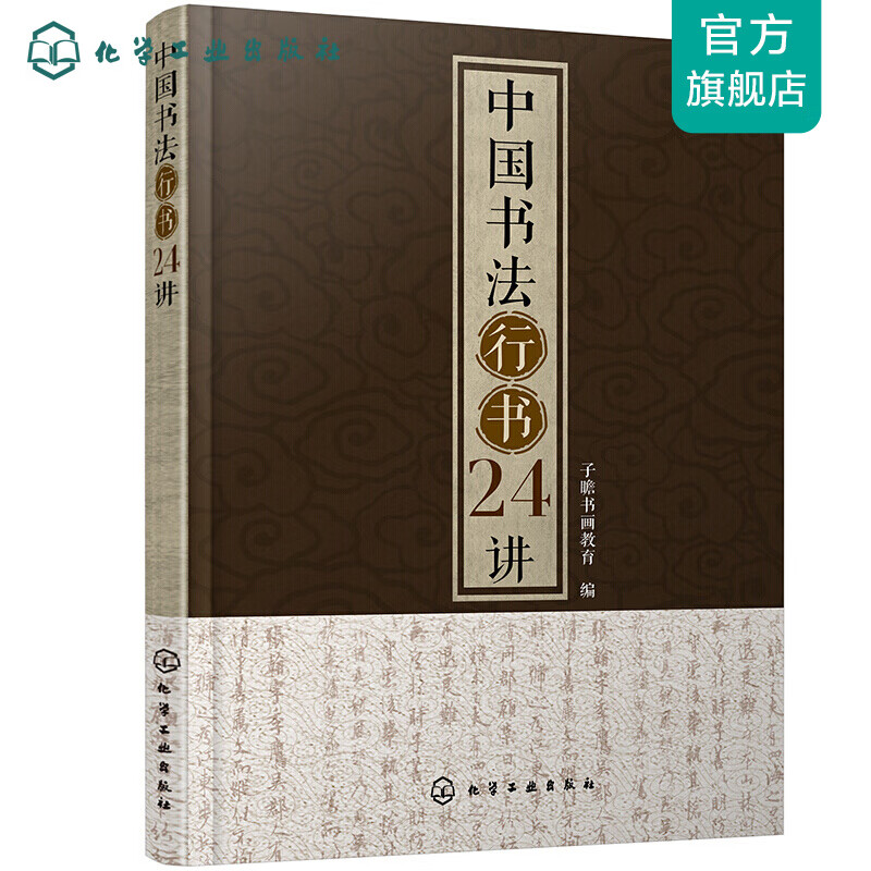 中国书法行书24讲