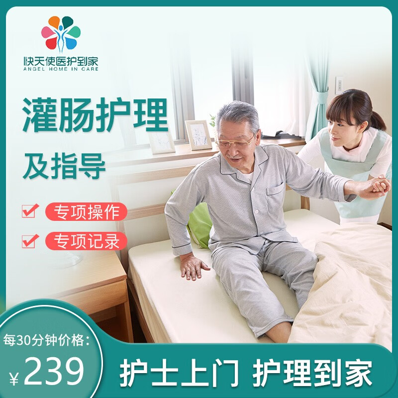 《医护到家 灌肠护理 》三甲护士上门护理灌肠护理肠胃居家患者卧床