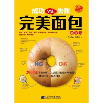 新华书店现货正版 成功VS 失败面包制作书 9787559102331 辽宁科学技术出版