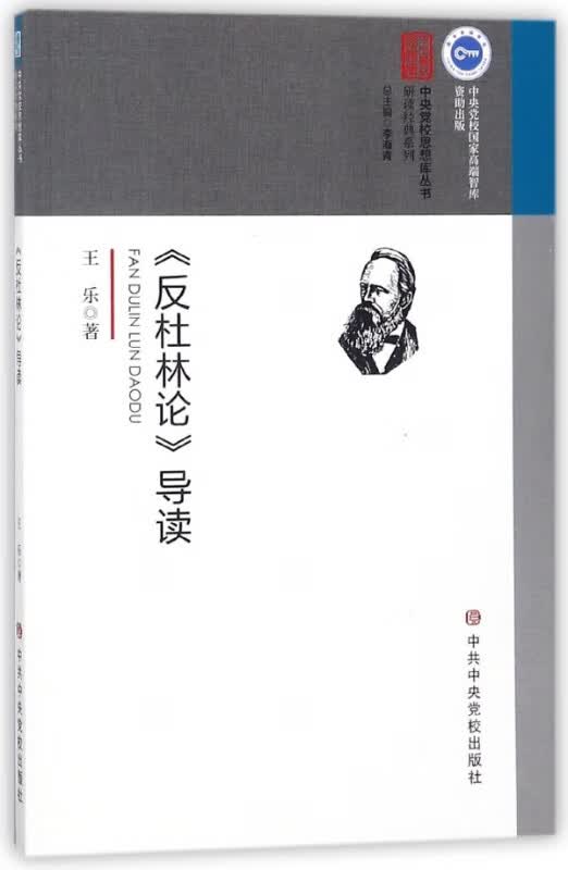 反杜林论导读/研读经典系列/中央党校思想库丛书