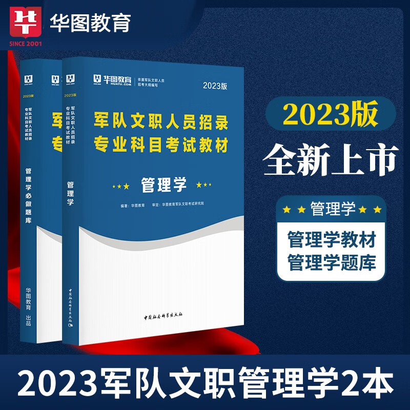 华图2023军队文职人员招聘考试专业科目管理学教材必做题库军队文职考试军队文职人员招聘历年