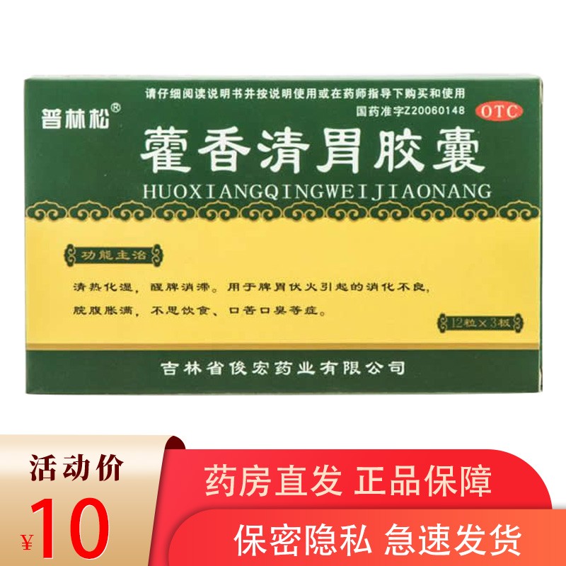 普林松 藿香清胃胶囊0.