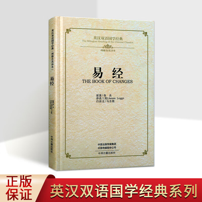 易经 周易 英汉双语国学经典 理雅各英译本 中英文对照读物 国学经典普及读物 中州古籍出版社