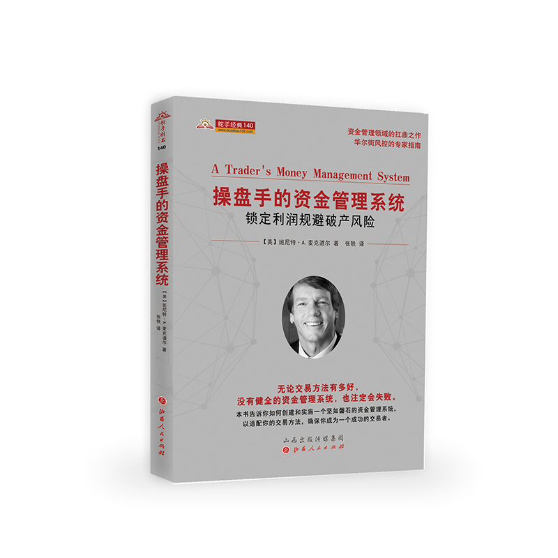 操盘手的资金管理系统(锁定利润规避破产风险)/舵手经典 (美)班尼特·A.麦克道尔 张轶 译 书籍