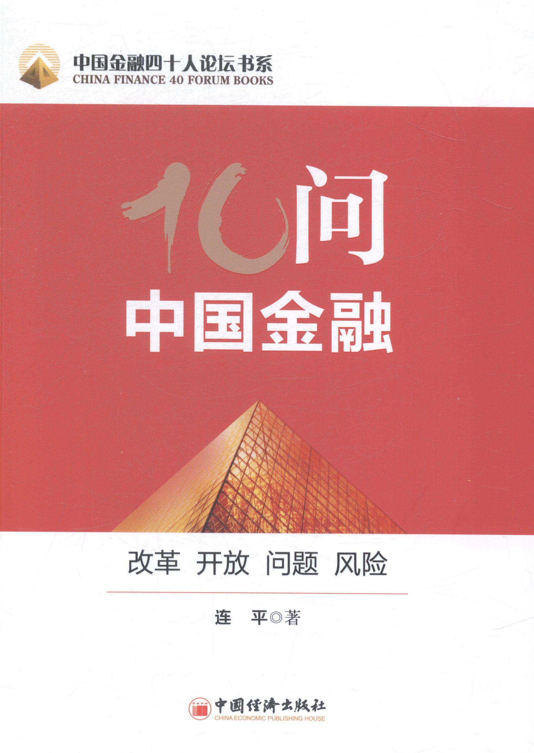 包邮:10问中国金融-改革 开放 问题 风险金融与投资金融研究中国 图书