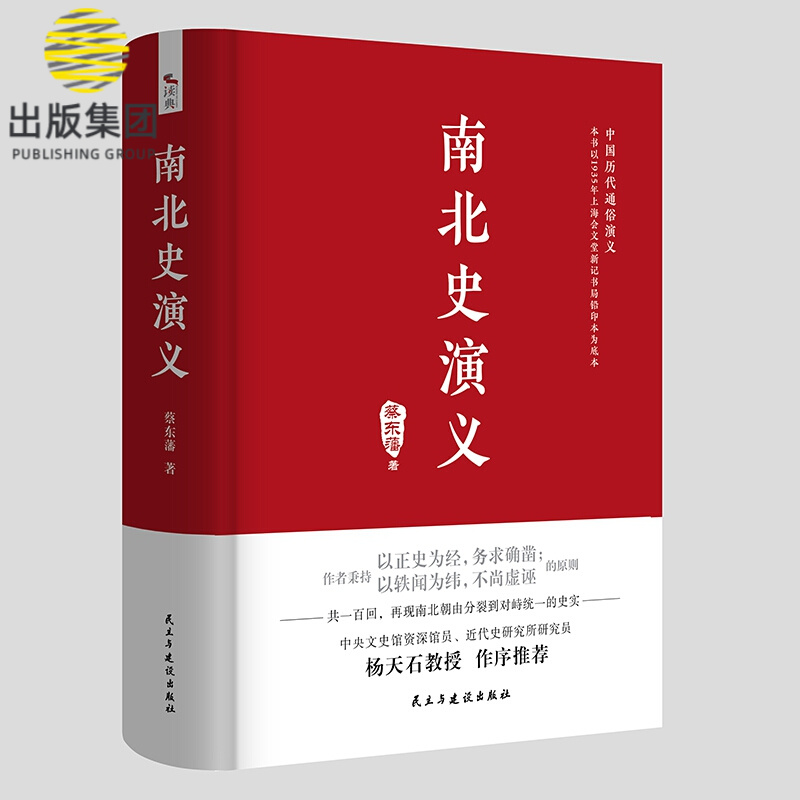 中国历代通俗演义：南北史演义
