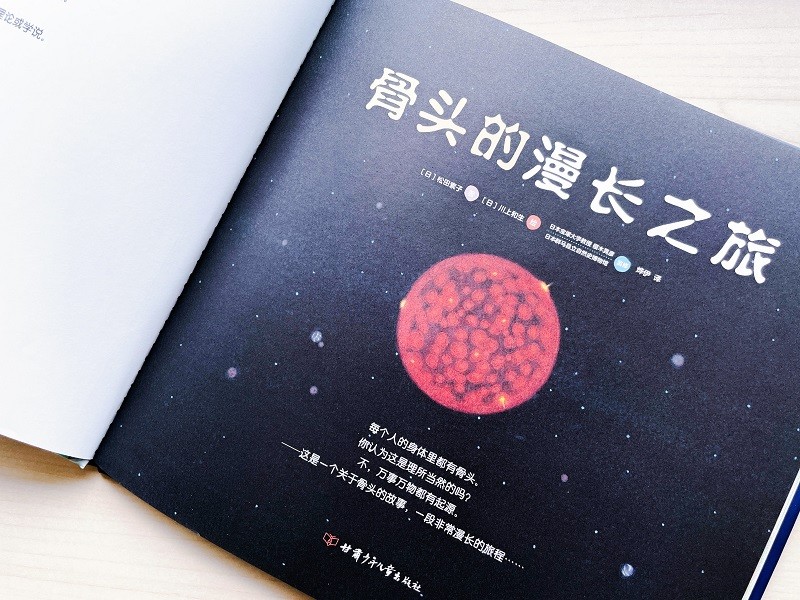 骨头的漫长之旅 精装儿童科普百科绘本 生物进化科学思考 安森妈妈推荐 3-6岁 7-10岁 爱心树童书暑假阅读暑假课外书课外暑假自主阅读暑期假期读物详情图
