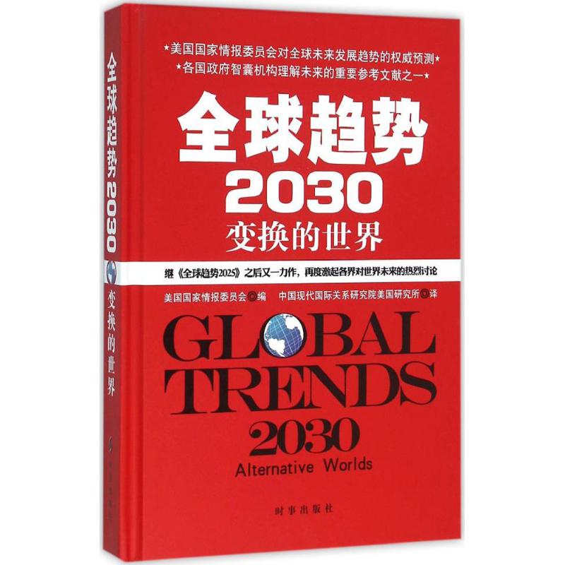 全球趋势2030