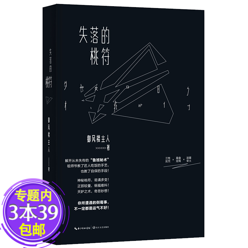 【包邮】失落的桃符图书籍