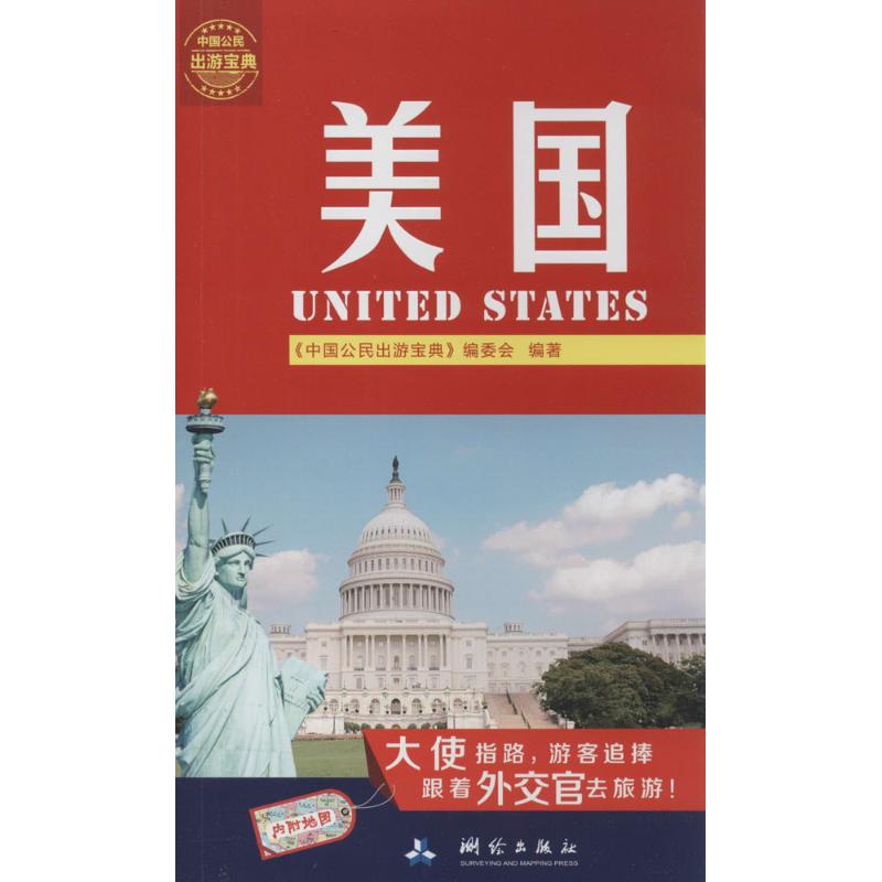 美国 《中国公民出游宝典》编委会 书籍