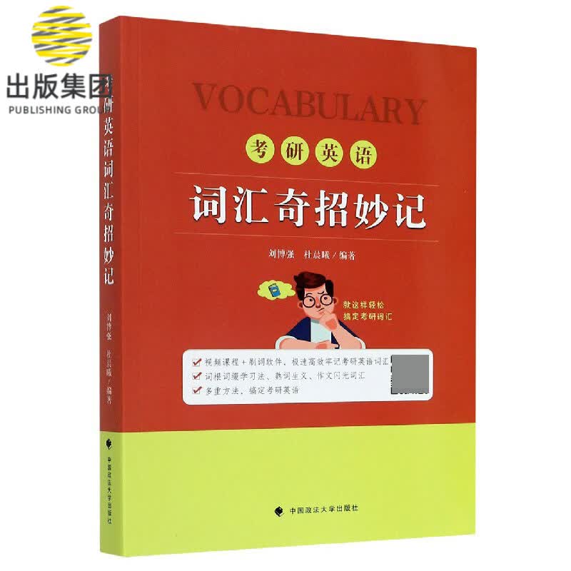 考研英语词汇奇招妙记