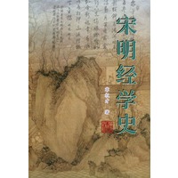 宋明经学史【放心选购】
