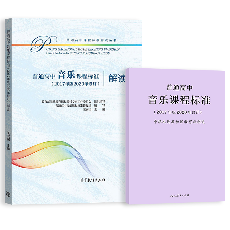 【正版】普通高中音乐课程标准 普通高中音乐课程标准解读 2017年版 共两册2020年适用 人民