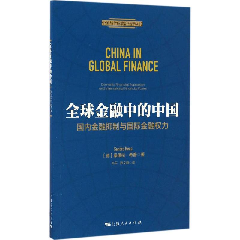 全球金融中的中国