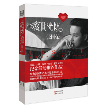 盛世光阴张国荣 张国荣艺术研究会 编