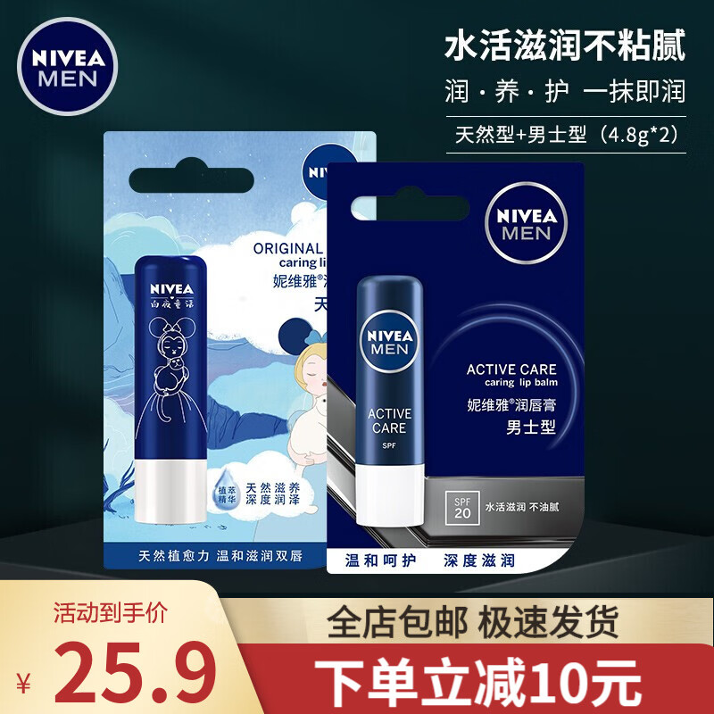 妮维雅（NIVEA）润唇膏女士男士唇膏补水保湿护唇膏唇部打底滋润口油干裂嘴唇 天然型+男士型套装（无色）