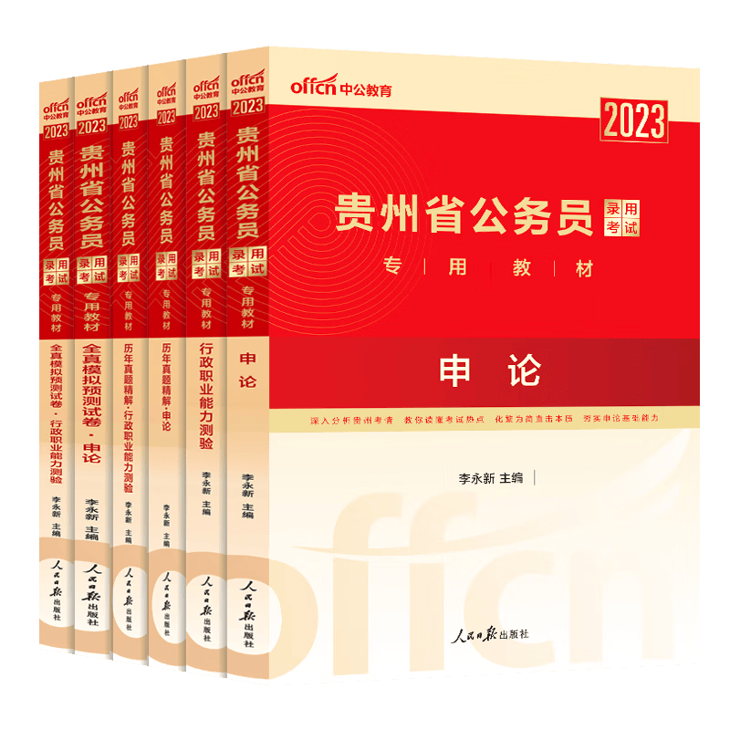 中公教育2023年贵州省公务员考试用书申论行测行政职业能力测验教材历年真题试卷考前冲刺 贵州省考6本套