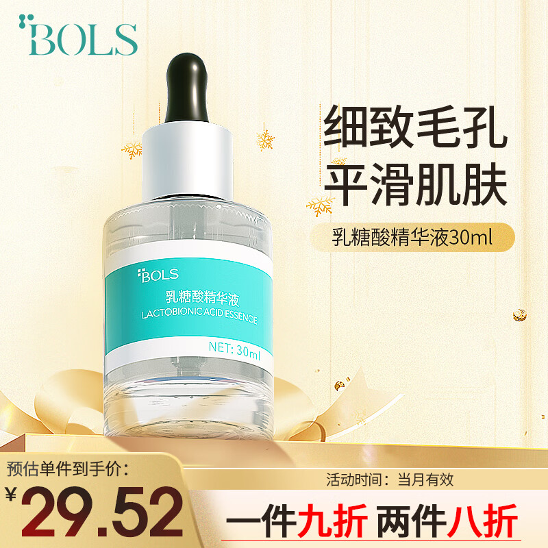 葆丽匙（Bols） 乳糖酸原液精华液 毛孔净透水细致毛孔粗大去黑头粉刺 30ml