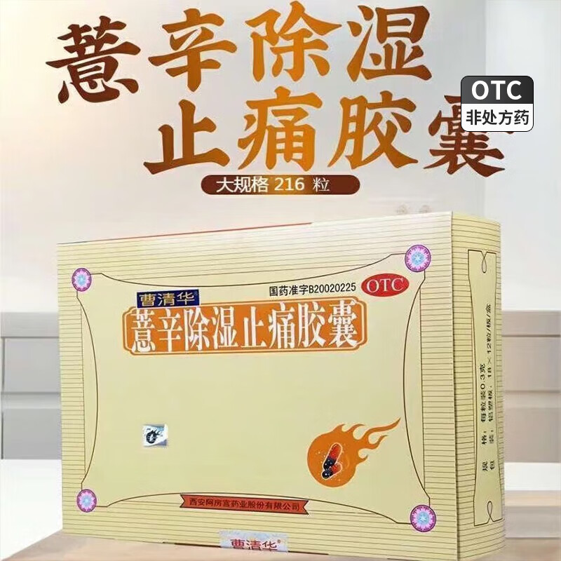 曹清华 薏辛除湿止痛胶囊 0.3g*216粒 1盒装