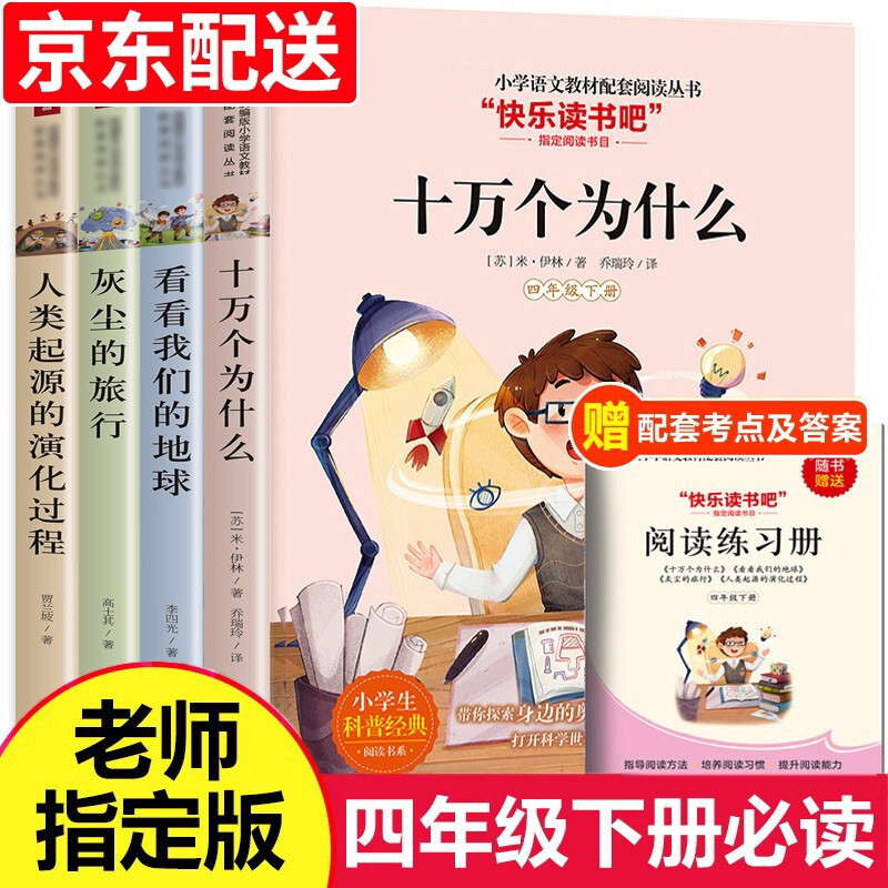 正规快乐读书吧四年级下册小学生课外书必读经典书目全套4册十万个