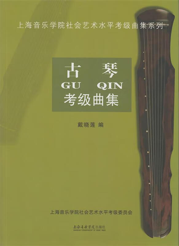 古琴考级曲集上海音乐学院社会艺术水平考级曲集系列 编者 【正版书】
