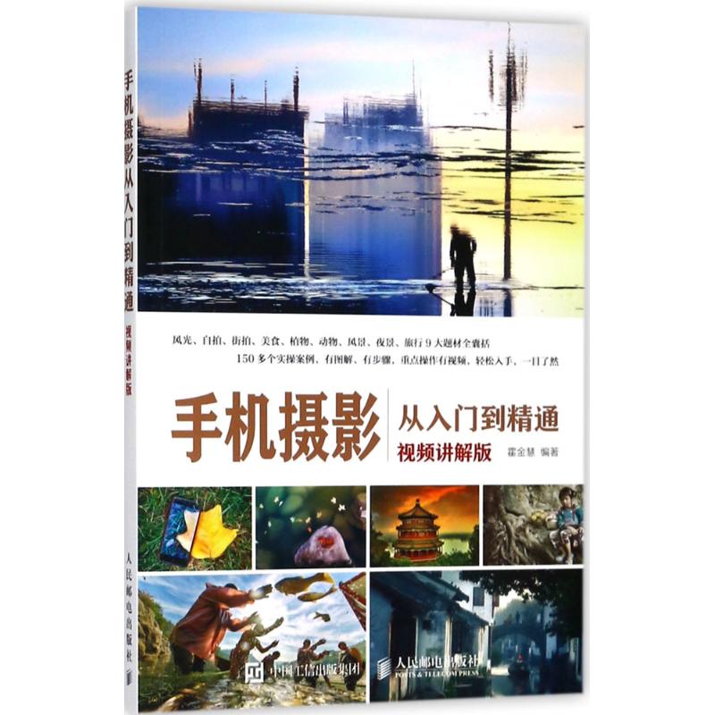 手机摄影从入门到精通(视频讲解版)