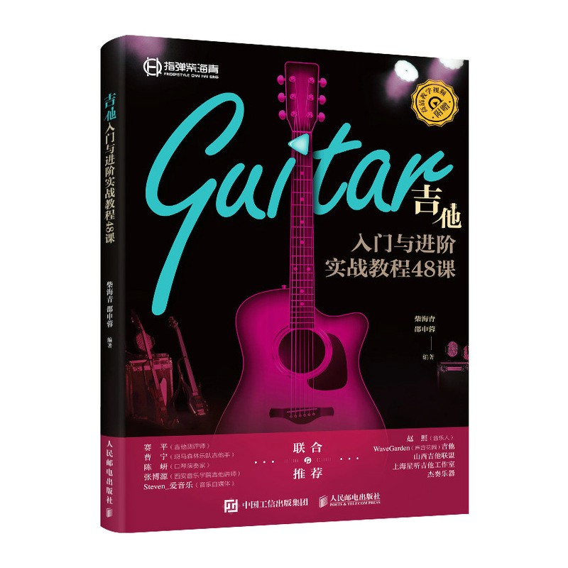 吉他入门与进阶实战教程48课(优枢学堂出