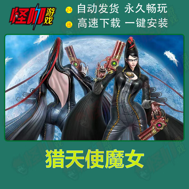 pc单机游戏猎天使魔女1 2/bayonetta2电脑模拟器一键安装免switch 猎