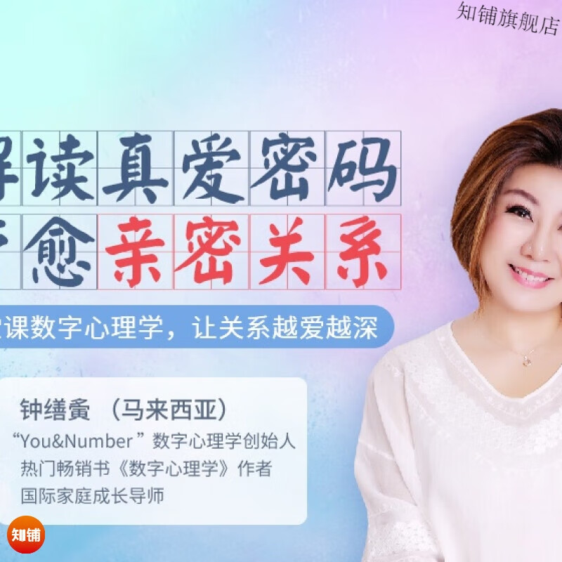 生命数字学生命密码灵数字真爱密码疗愈联合密码视频课钟缮夤赵英凯茁