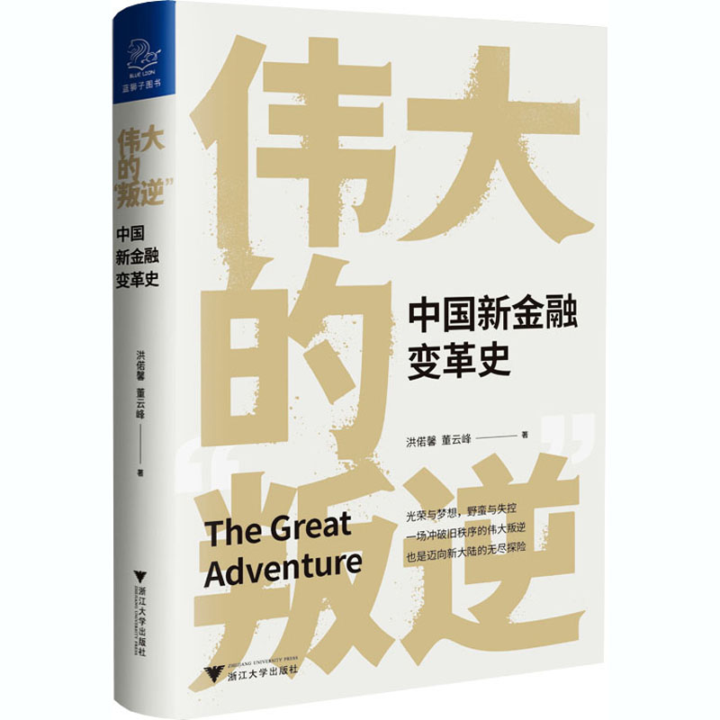 伟大的叛逆 中国新金融变革史