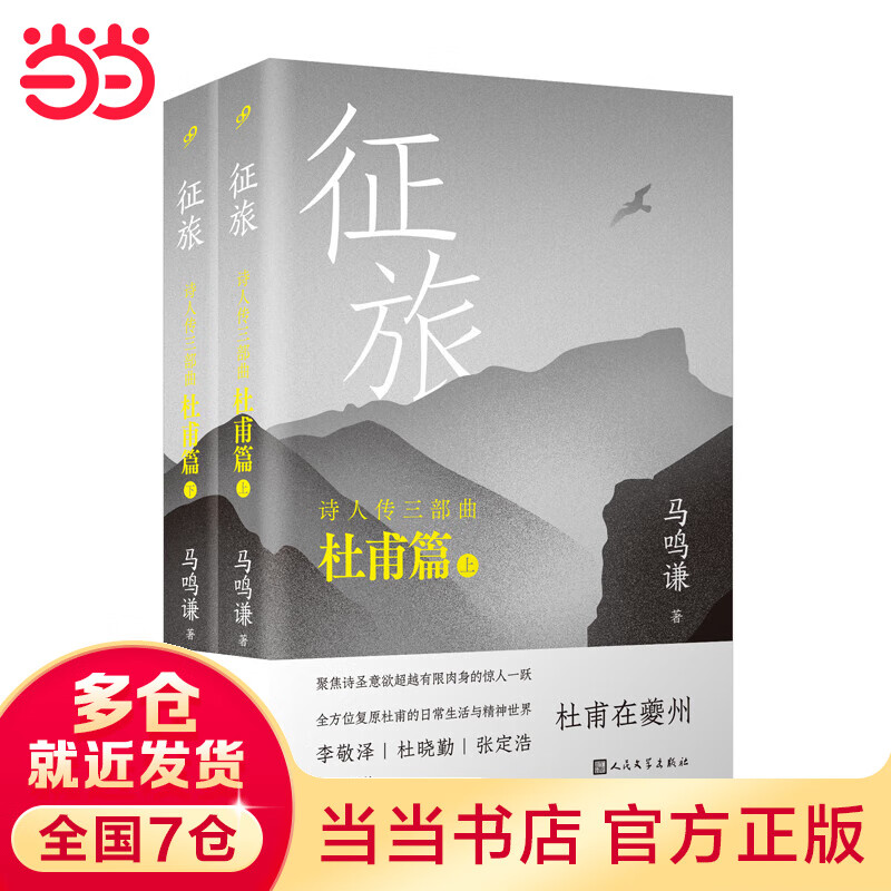 【当当 正版书籍】诗人三部杜甫篇征旅（上、下）（复原杜甫的日常生活和精神世界，聚焦杜甫成为诗圣的惊人一跃。李敬泽、杜晓勤、张定浩联合推荐）