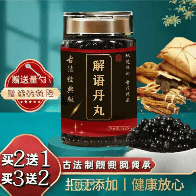 内廷上用北京同仁堂 解语丹丸 古方古法   匠心品质 传统滋补 原方