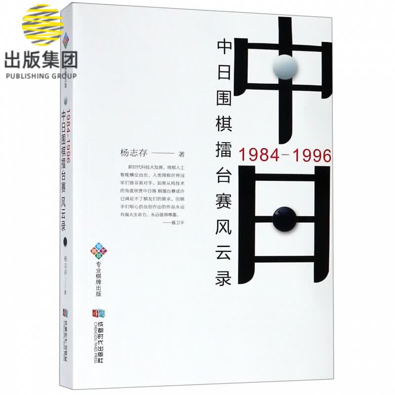 中日围棋擂台赛风云录(1984-1996)