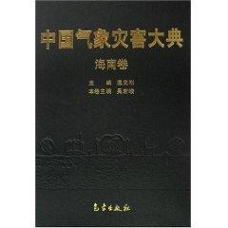 中国气象灾害大典-海南卷 温克刚 书籍