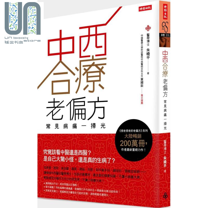 中西合疗老偏方 常见病痛一扫光 港台原版 朱晓平 时报出版 很老很老的老偏方系列作者作品