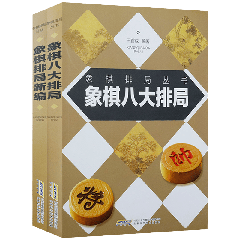 象棋排局丛书：象棋排局新编+象棋八大排局（共2册）